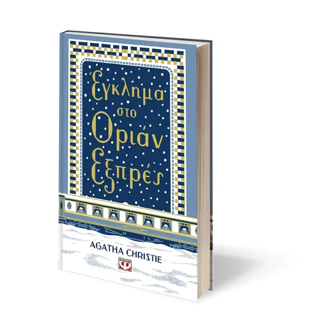 δώρο βιβλίο Αγκάθα Κρίστι