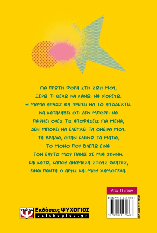δώρο βιβλίο εφηβικό χόρεψε μαζί μου