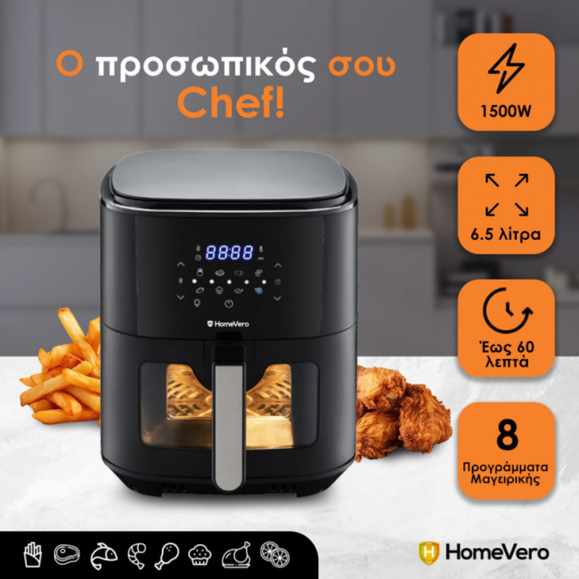 φριτέζα αέρος δώρο Homevero