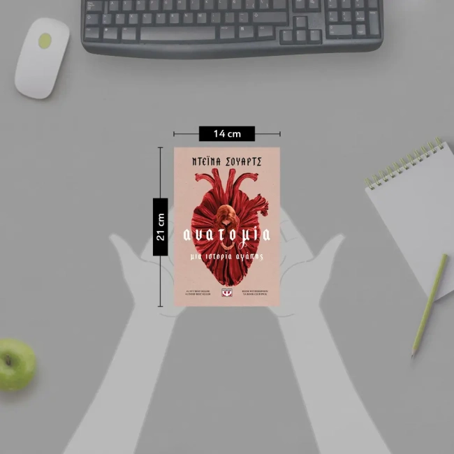 βιβλίο ανατομία μια ιστορία αγάπης δωράκι