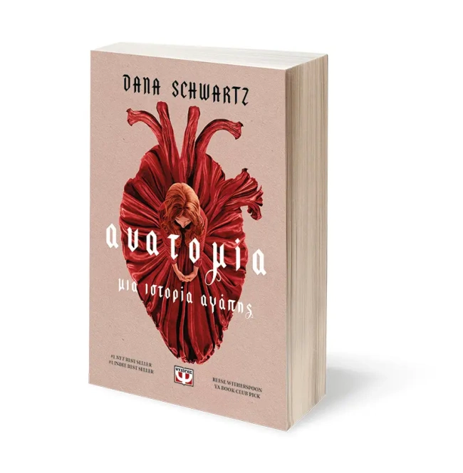 βιβλίο ανατομία μια ιστορία αγάπης δώρο