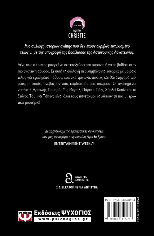 βιβλίο δώρο Αγκάθα Κρίστι θανάσιμος έρωτας