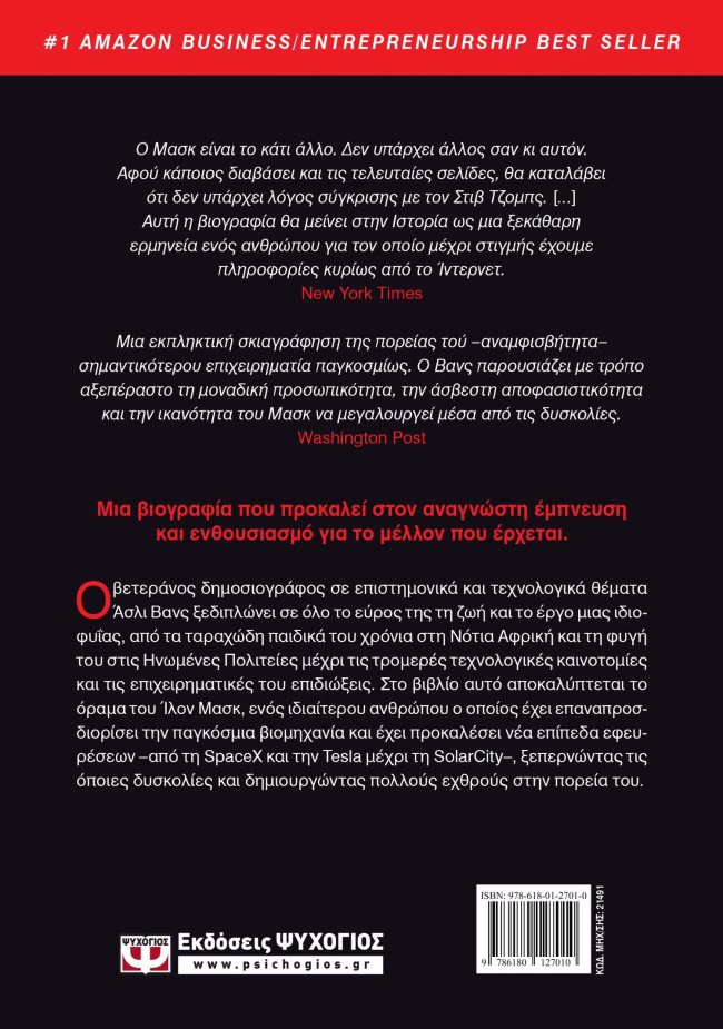 βιβλίο δώρο Elon Musk βιογραφία