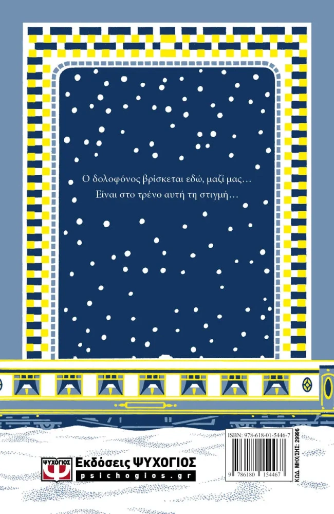 βιβλίο έγκλημα στο Όριαν εξπρές δώρο