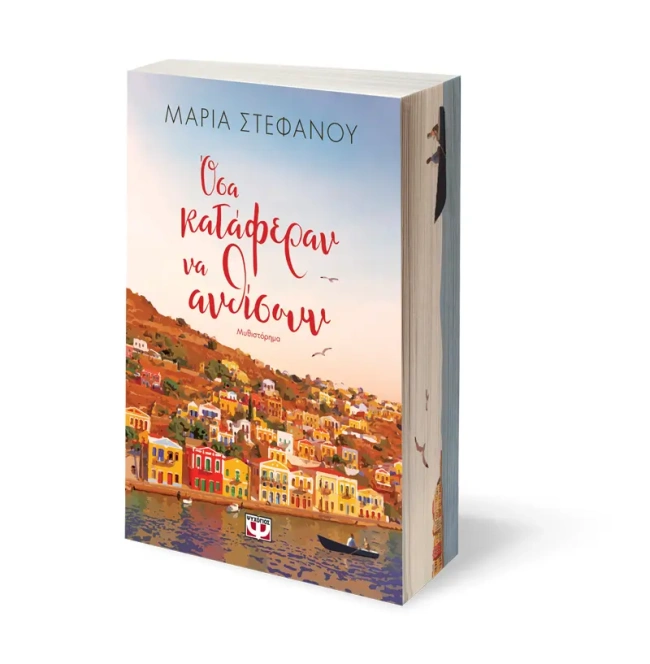 βιβλίο όσα κατάφεραν να ανθίσουν δώρο