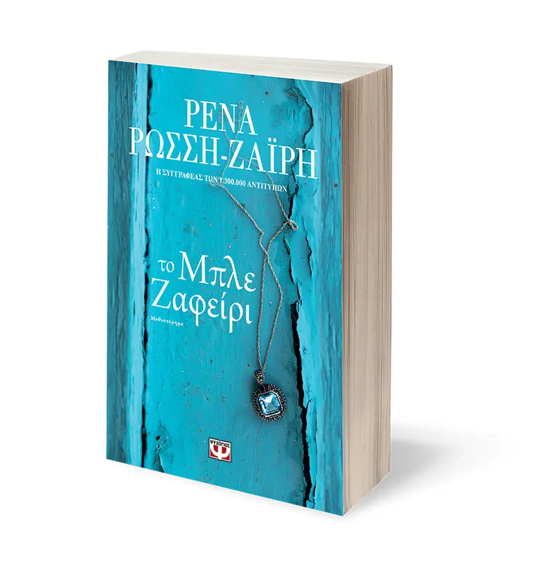 vivlio-to-mple-zafiri-doro